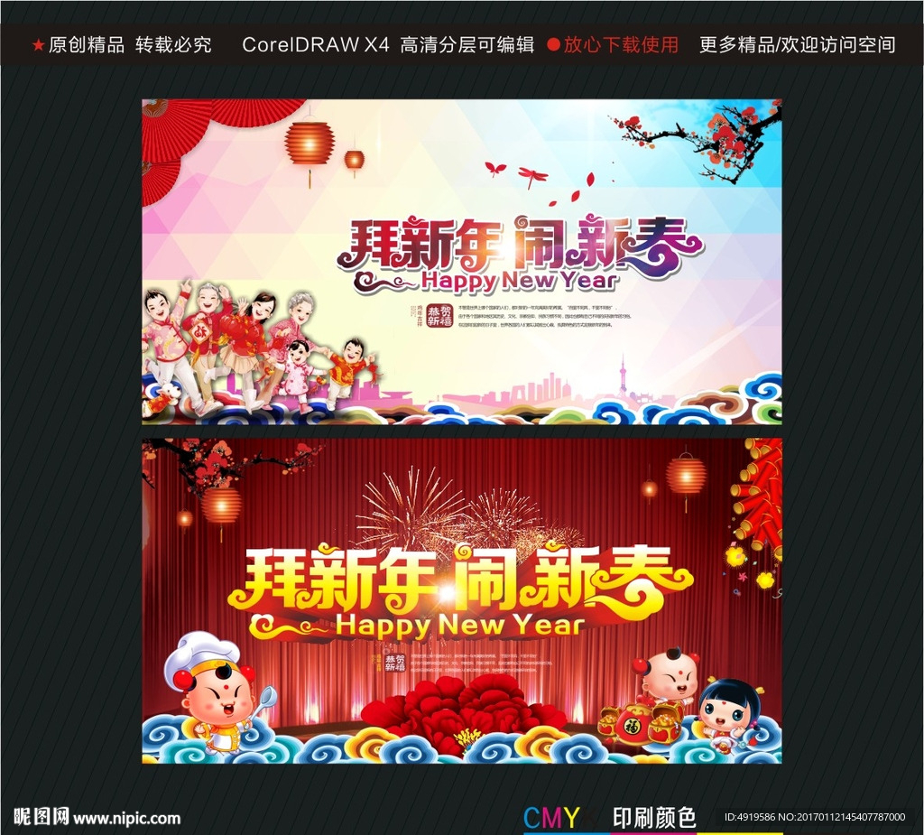 拜新年 闹新春
