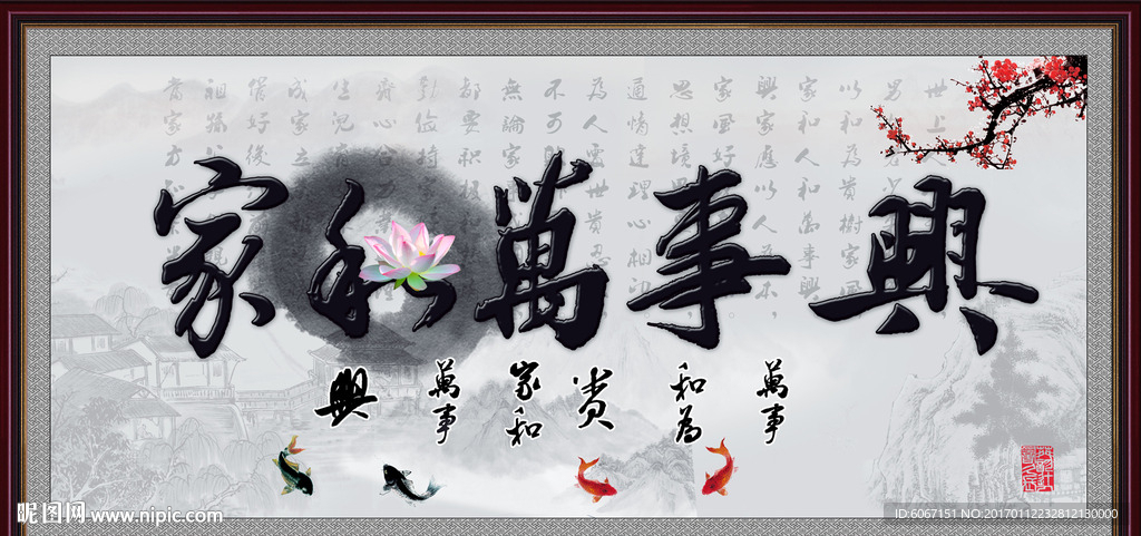 家和万事兴