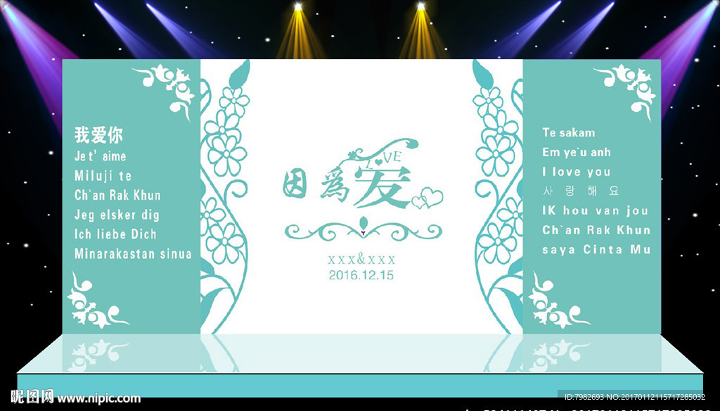 舞台背景 婚庆背景 结婚生日订