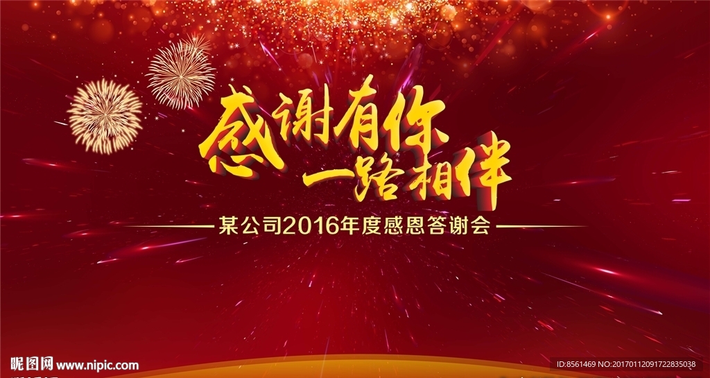 年终客户答谢会