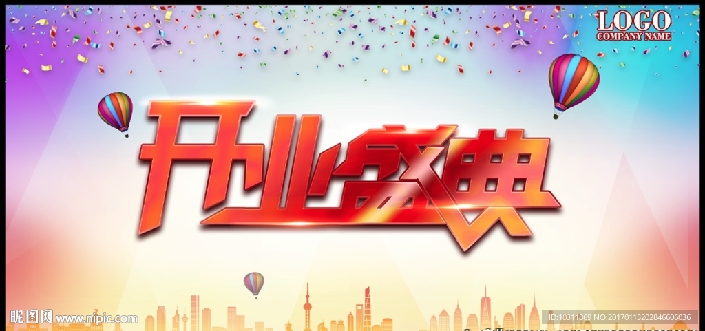 开业盛典