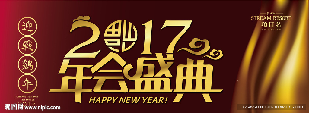 2017年会盛典