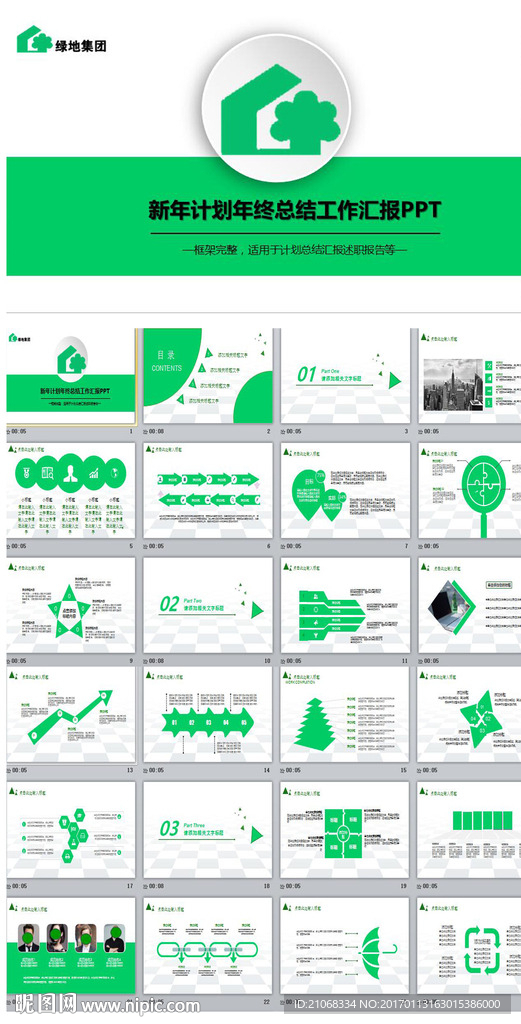 简约大气绿地集团ppt动态模板