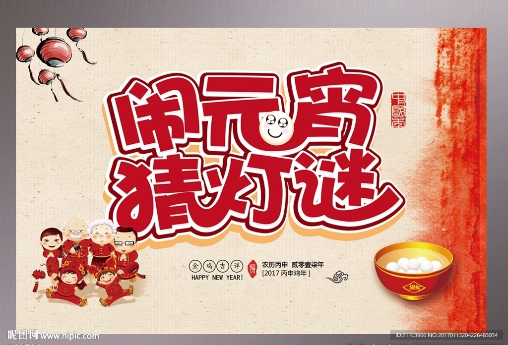 闹元宵猜灯谜