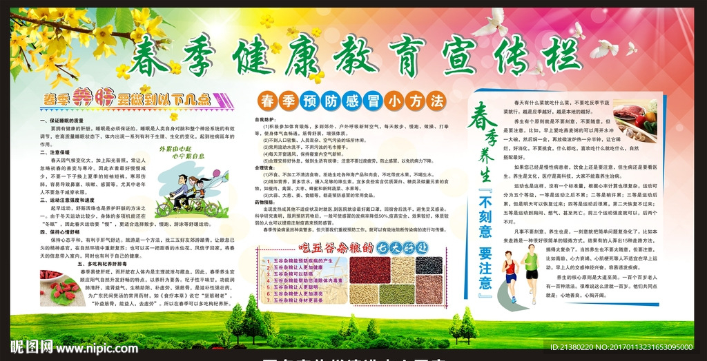 春季健康教育宣传栏
