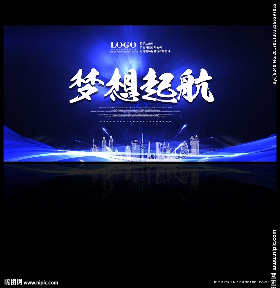 梦想起航2017企业年会舞台背
