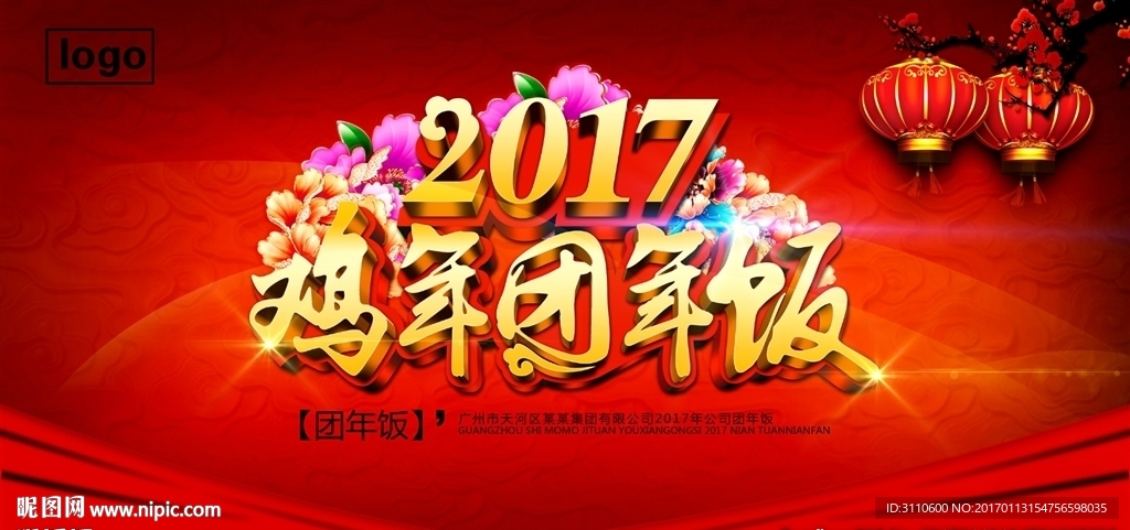 2017鸡年团年饭