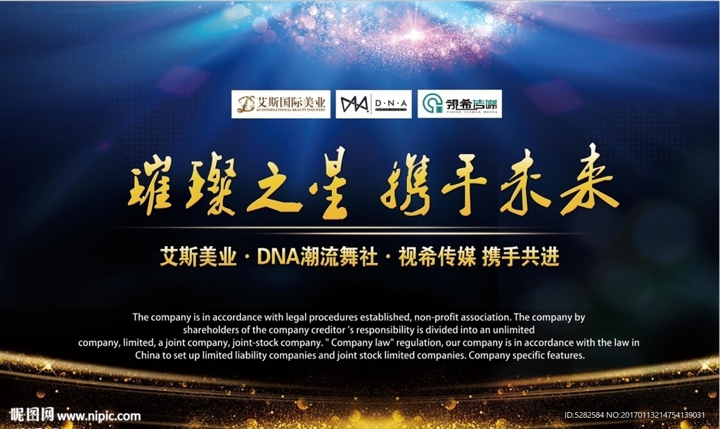 艾斯国际美业 年会尾牙背景板