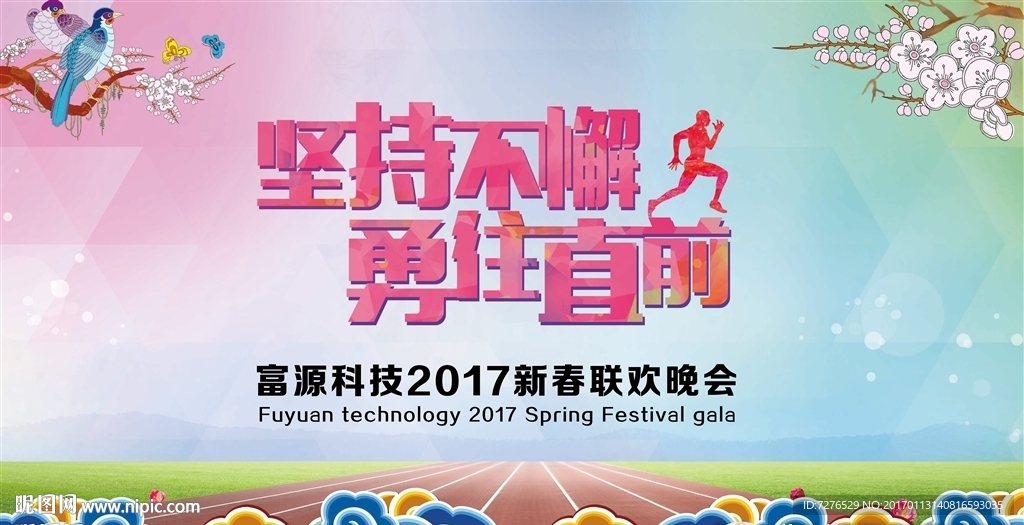 坚持不懈勇往直前新春联欢晚会