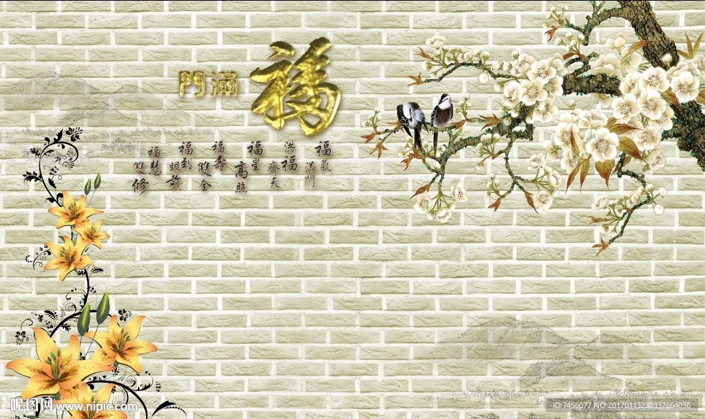 福字玉兰花墙面立体背景墙