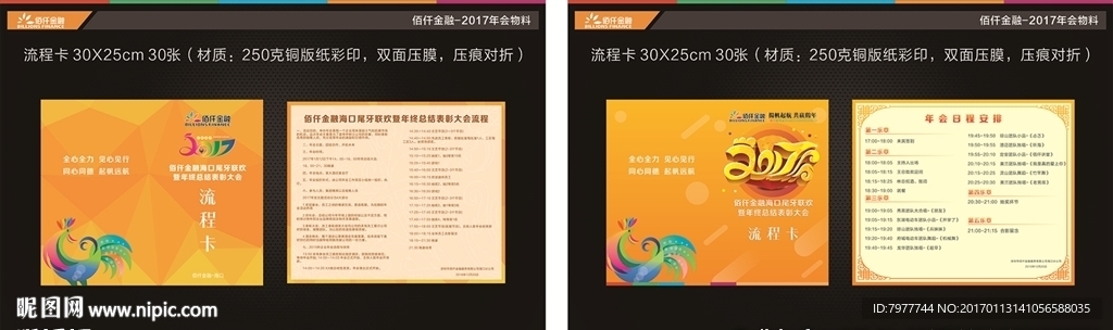 年会流程表