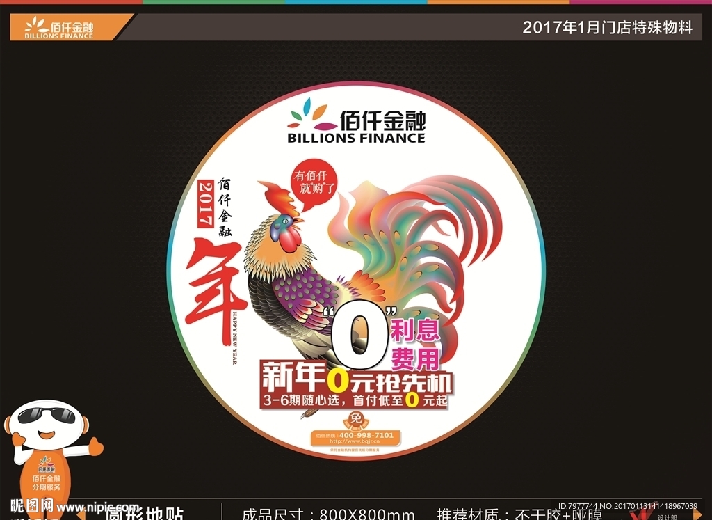 金鸡贺岁 圆形地贴