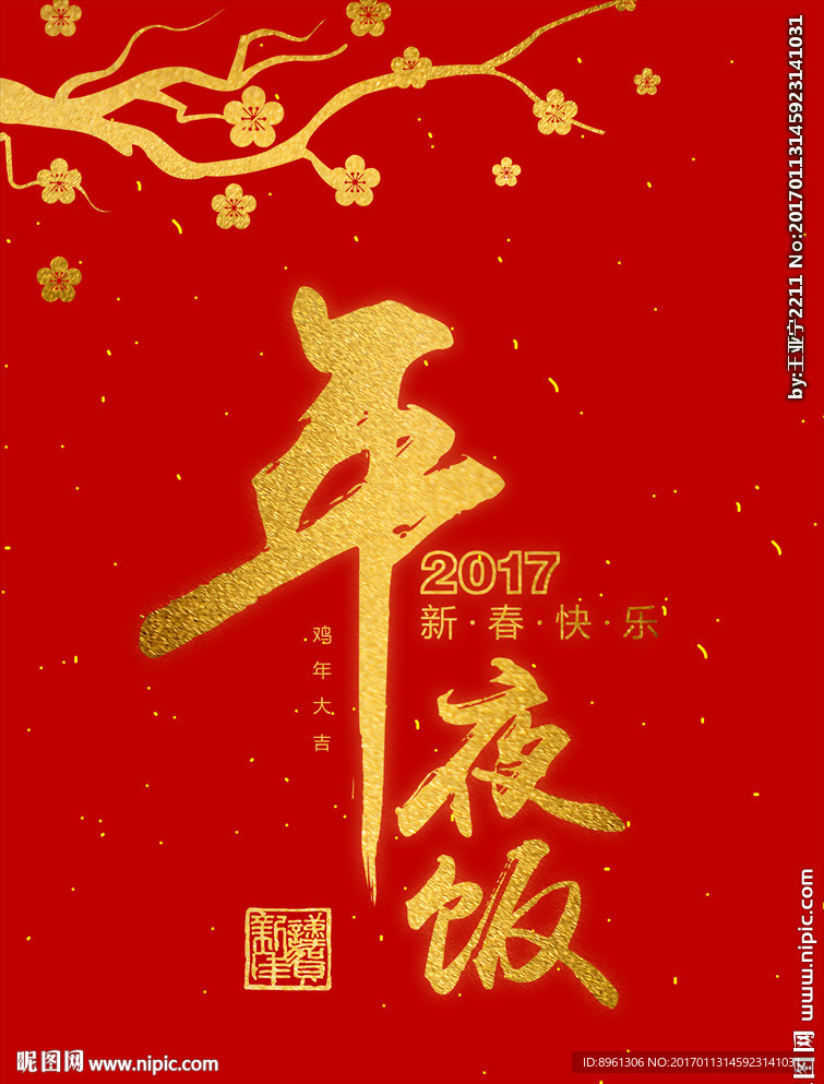 年夜饭展板