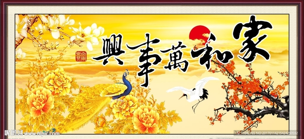 家和万事兴