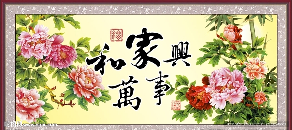 家和万事兴