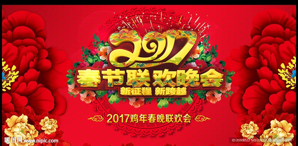 2017年春节联欢晚会