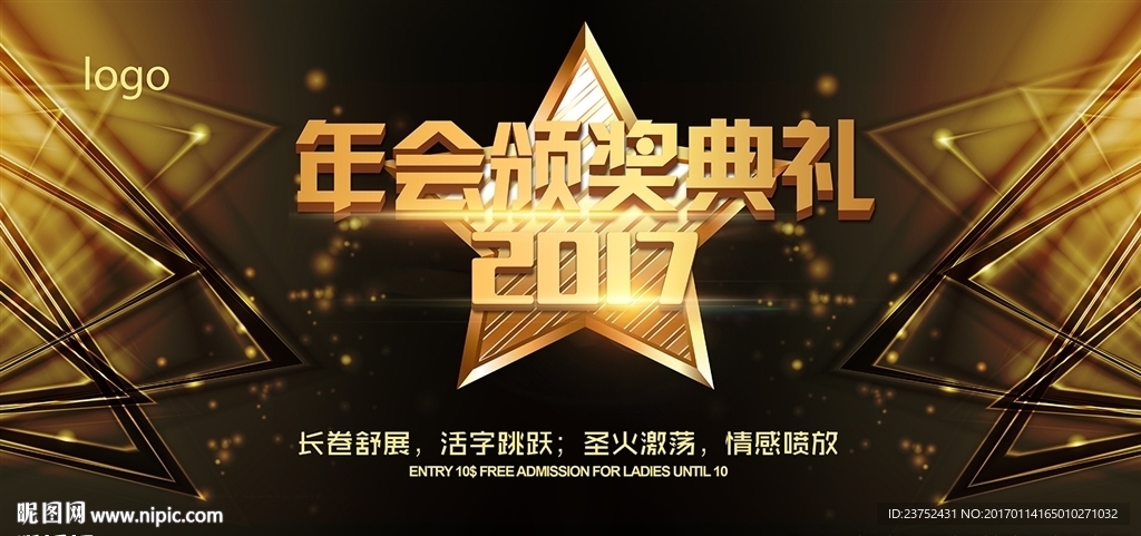 年会颁奖典礼