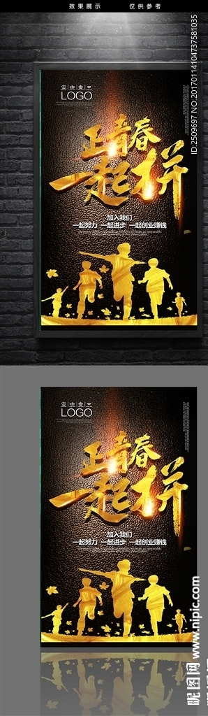 正青春一起拼海报设计