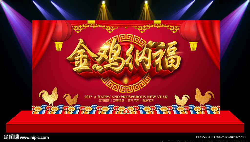 金鸡纳福 2017年鸡年广告