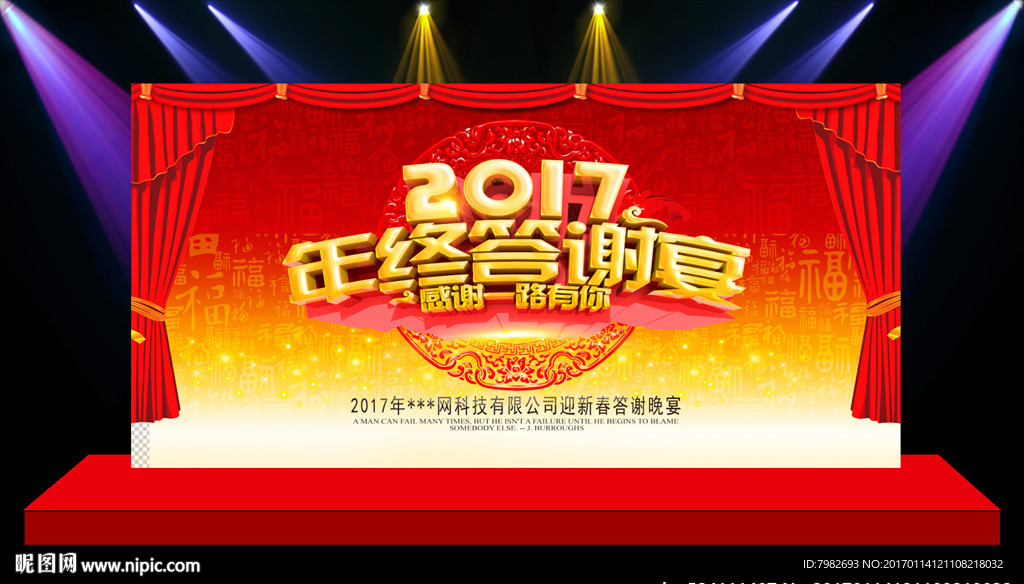 年终答谢宴 团拜会舞台
