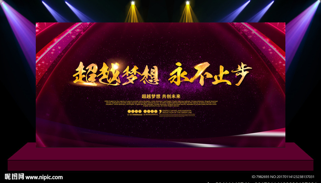 超越梦想 过年过节舞台背景