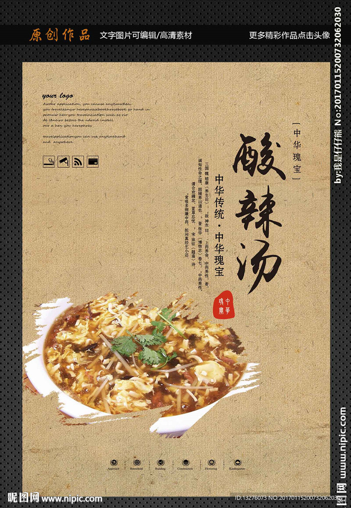 酸辣汤
