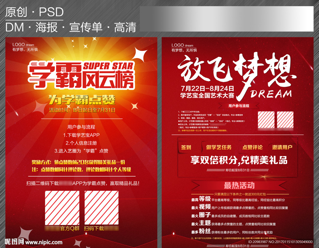 活动DM 放飞梦想