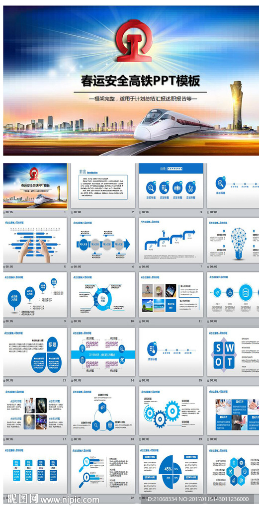 2017春运安全高铁报告PPT