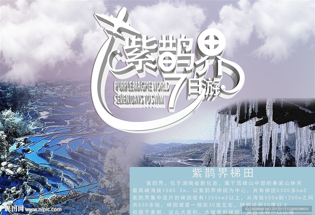 紫鹊界7日游