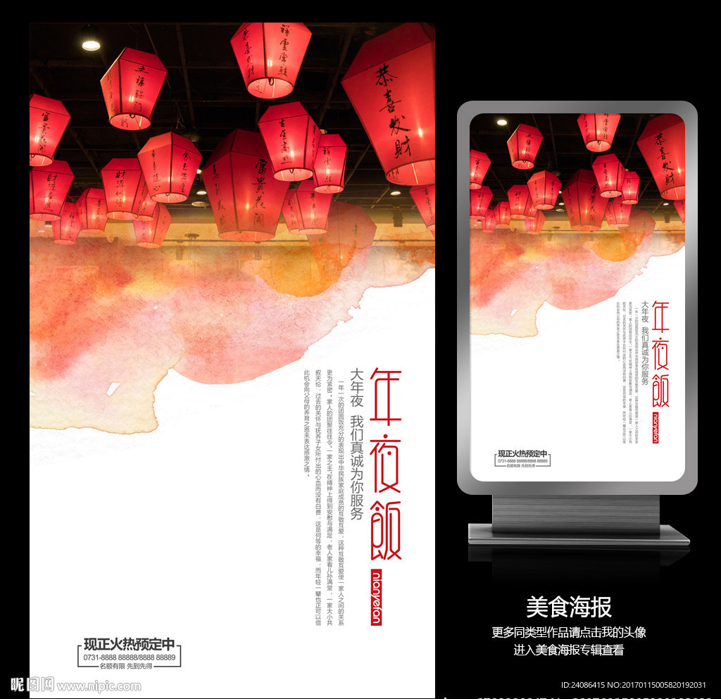 年夜饭预订海报设计