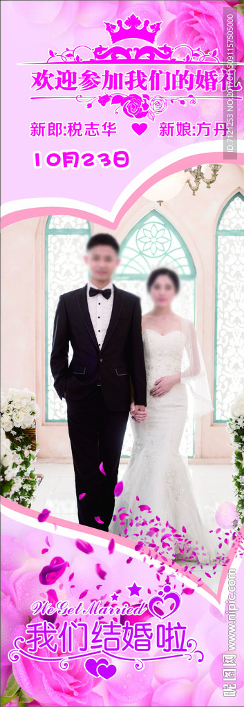 婚礼展架 婚礼海报