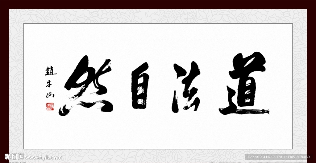 道法自然 书法画毛笔字