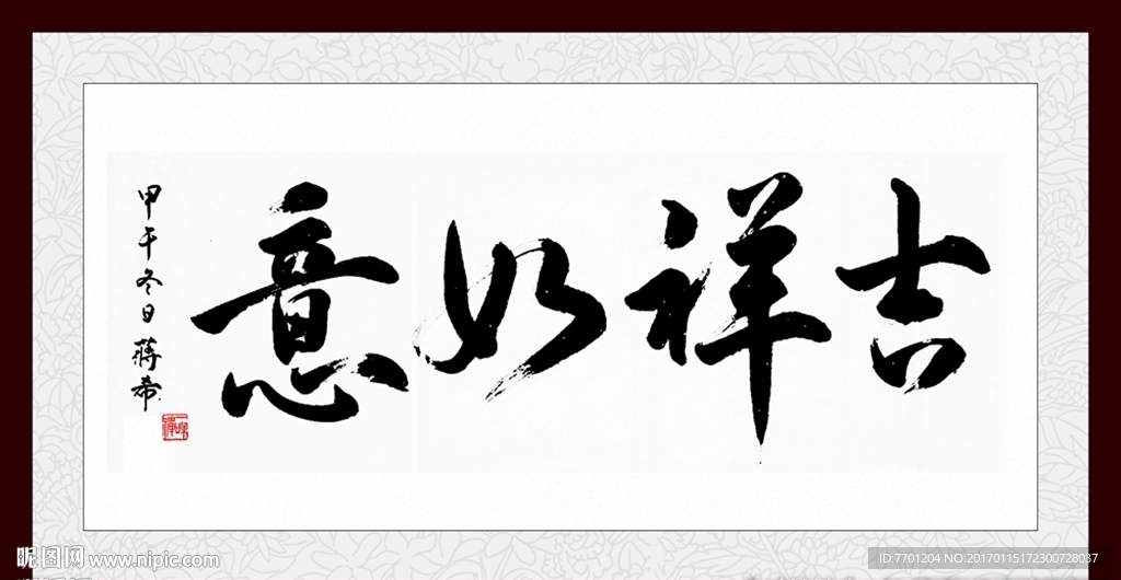 吉祥如意 毛笔字画