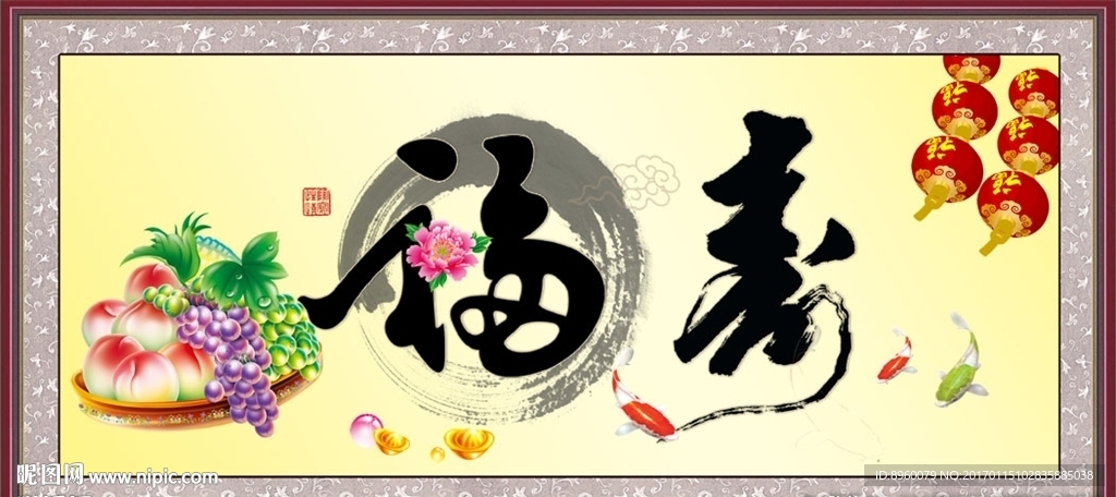 福寿