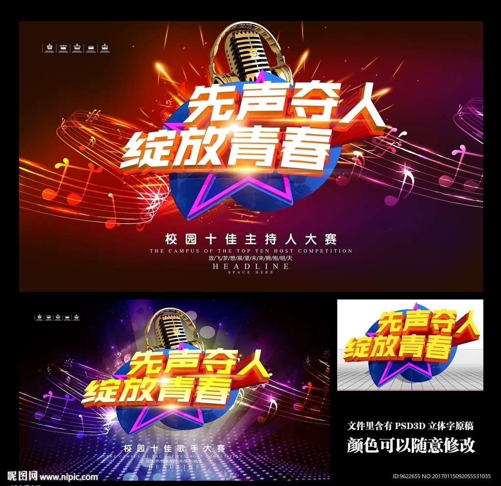 校园十佳主持人大赛