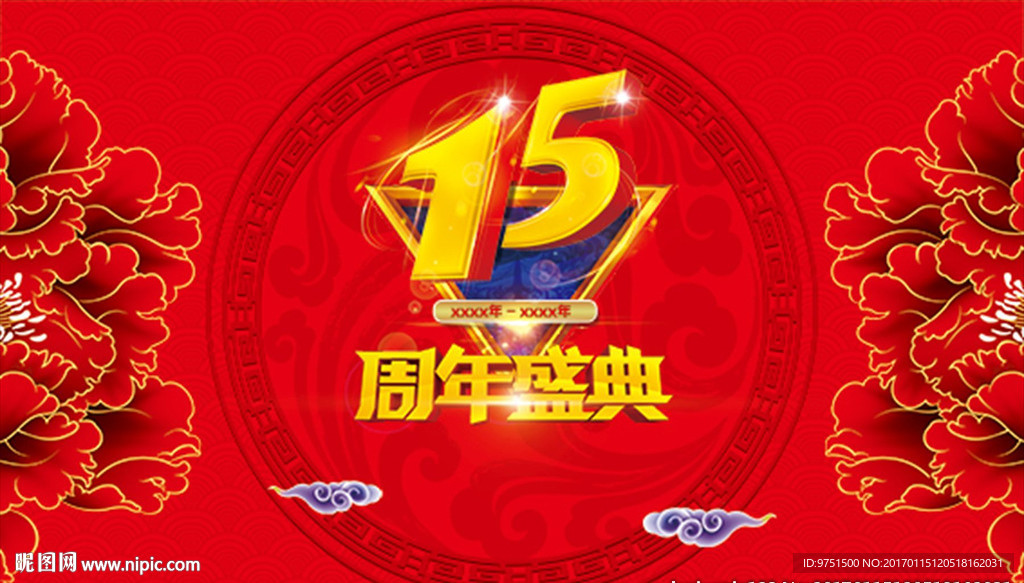 15周年盛典