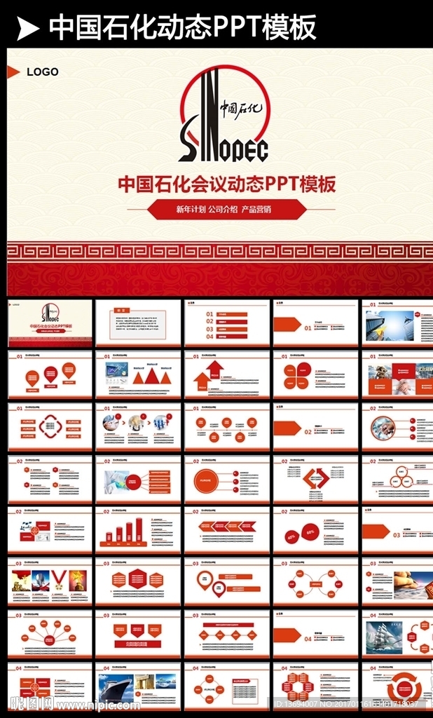 中国石油化工PPT模板下载