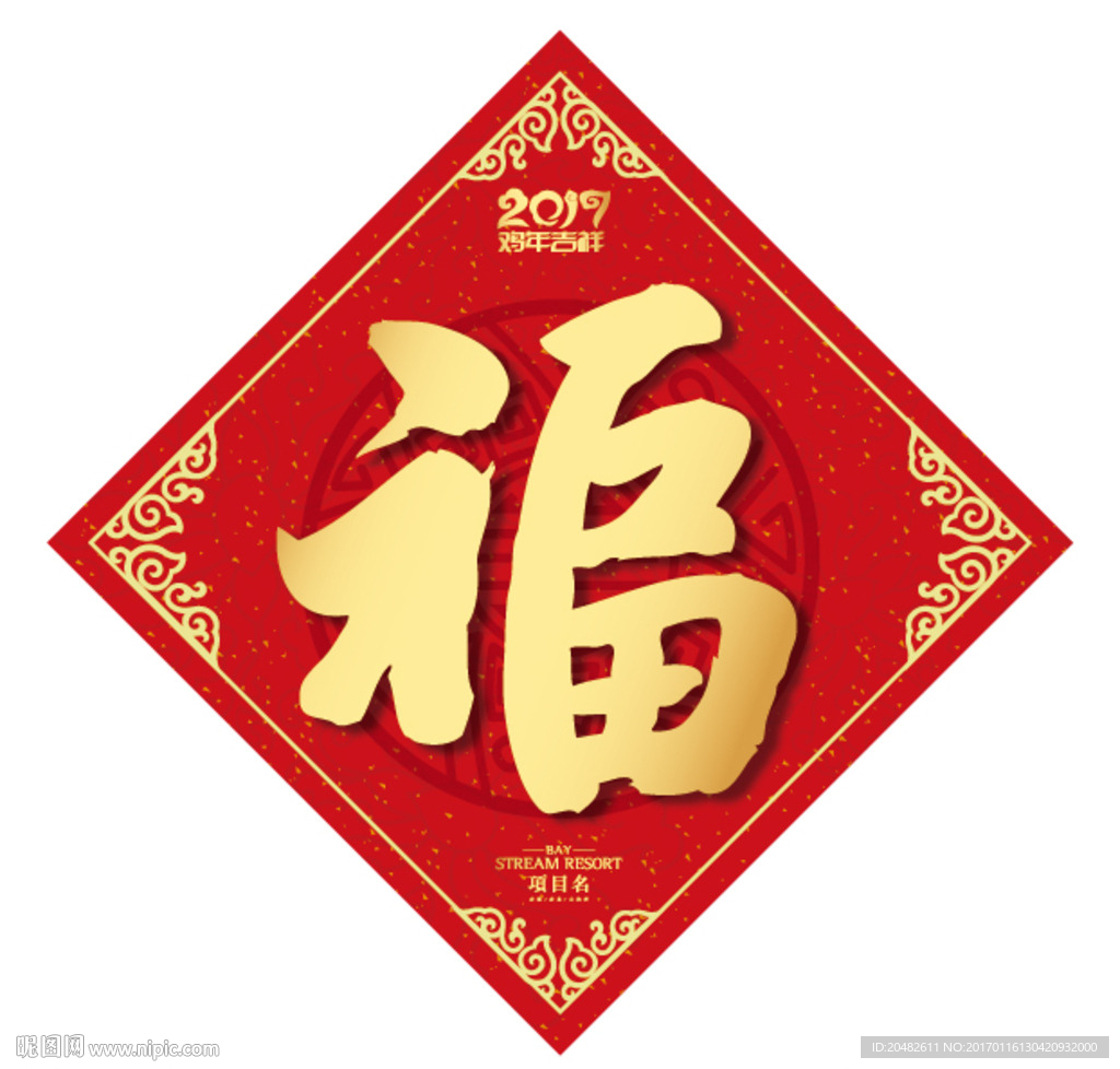福字