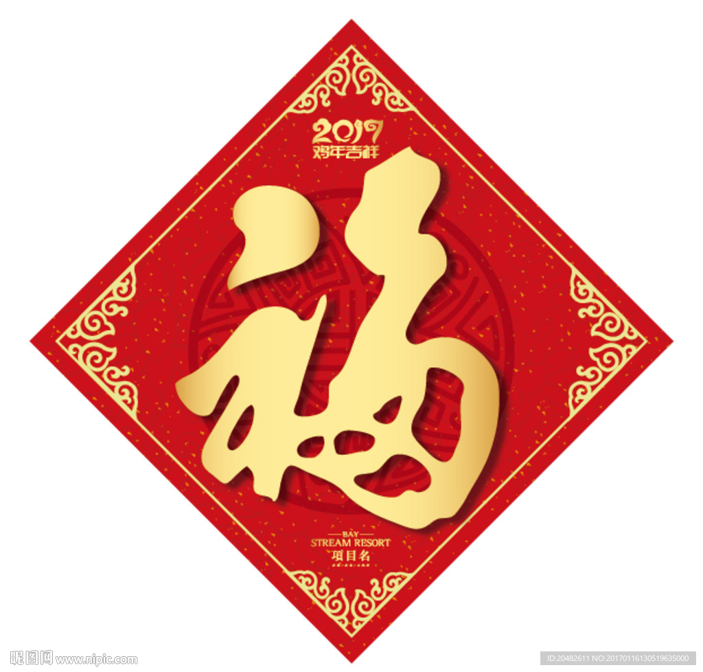 福字