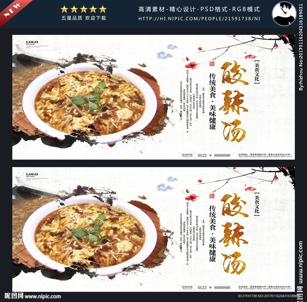 酸辣汤