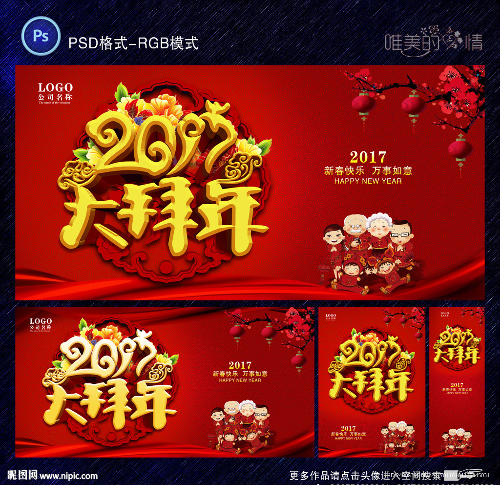 2017大拜年