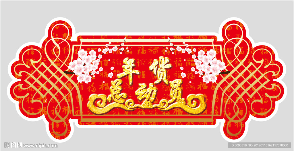 年货总动员春节异形吊旗