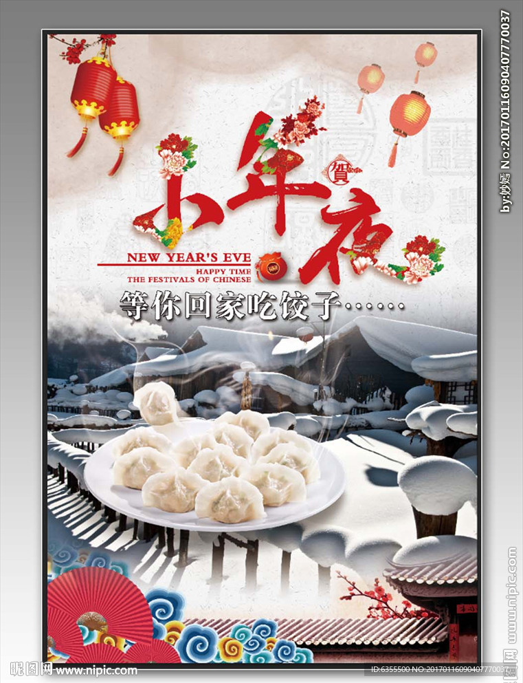 小年夜海报