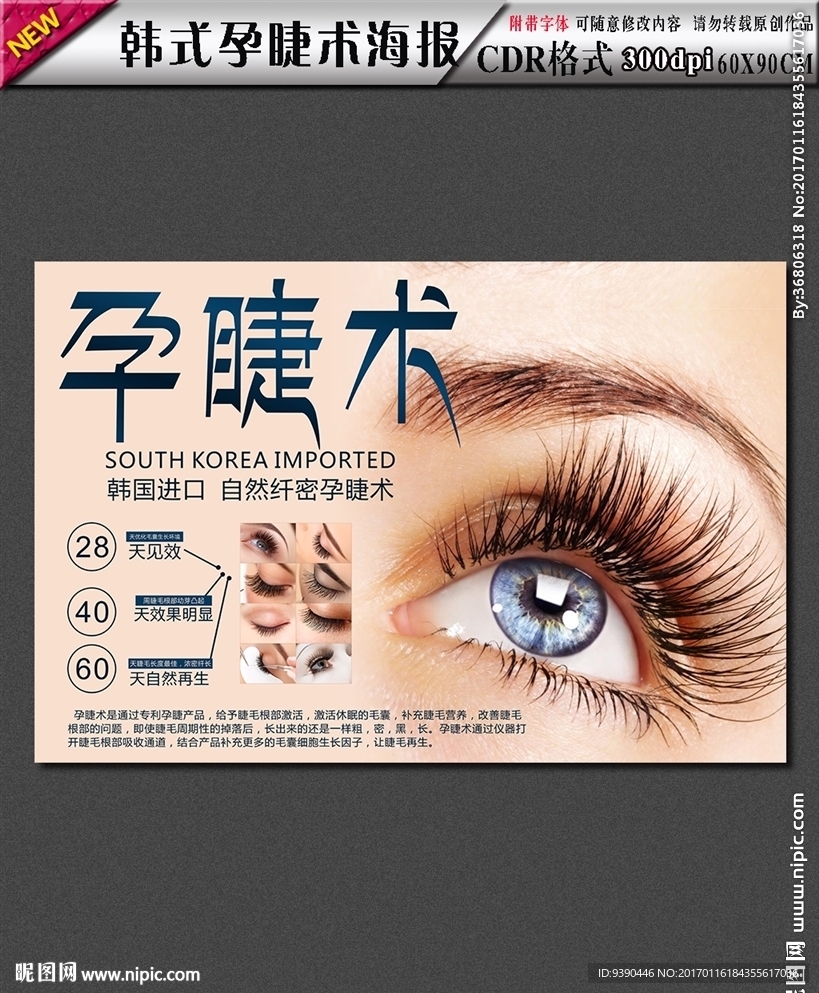 韩式孕睫术海报