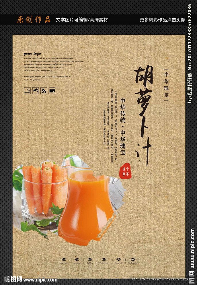胡萝卜汁