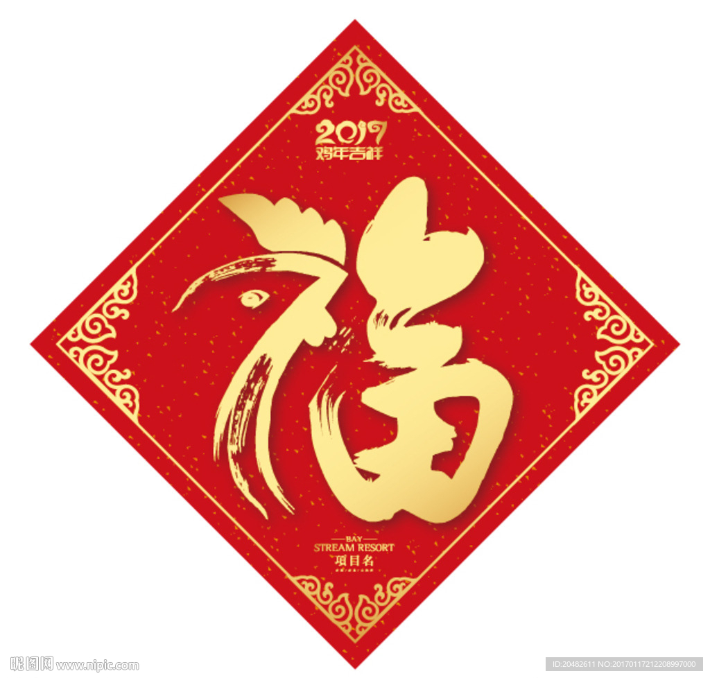 鸡年福字