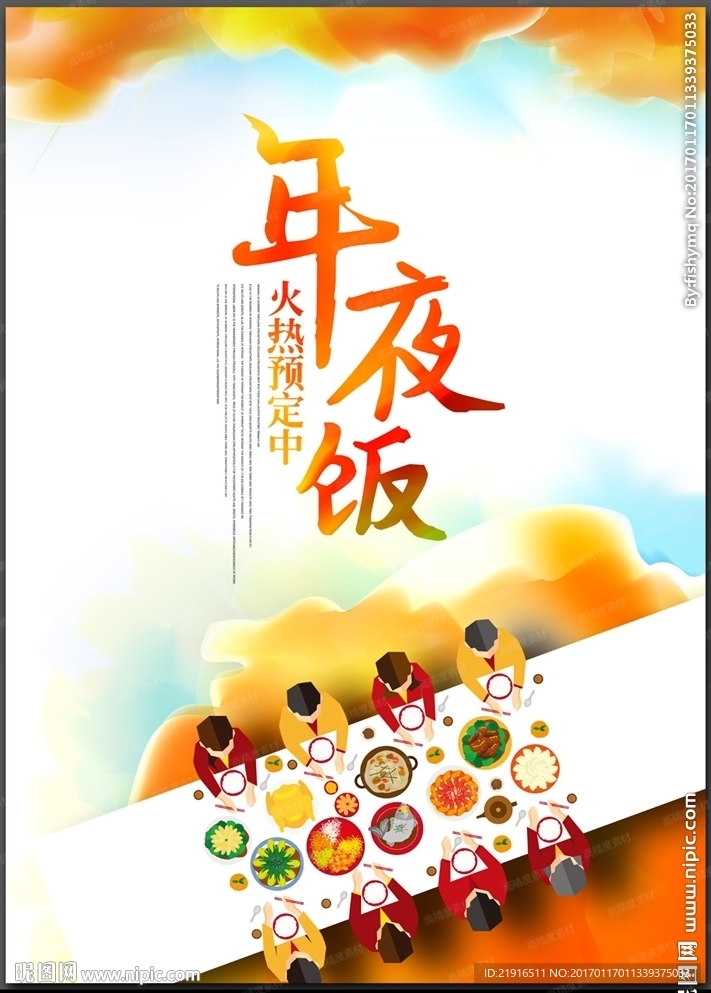 年夜饭海报