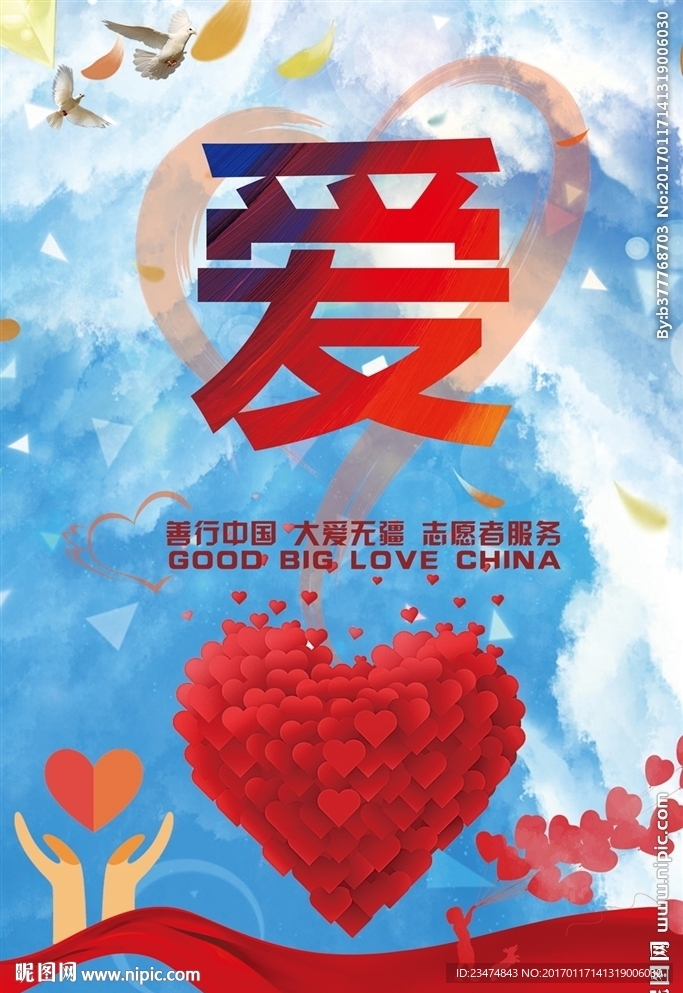 慈善海报