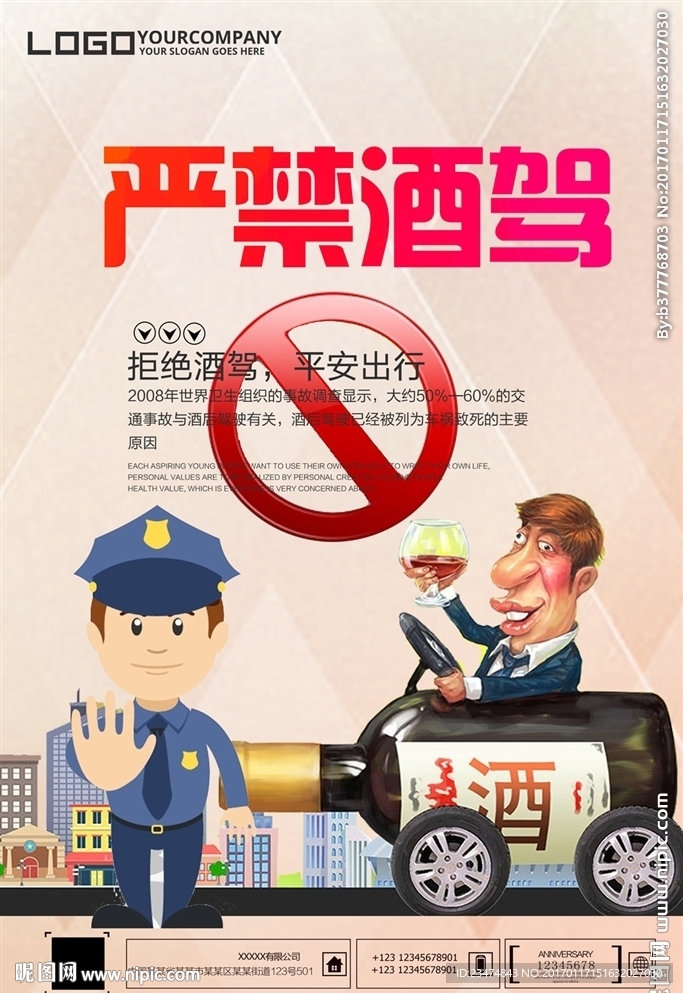 酒驾海报