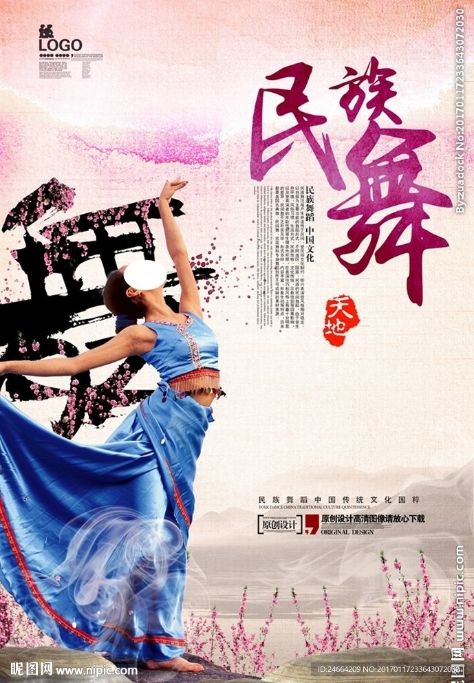民族舞